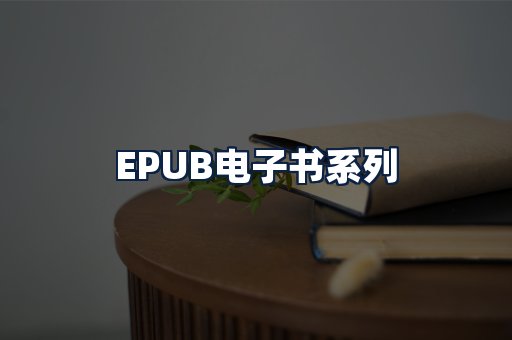 EPUB电子书